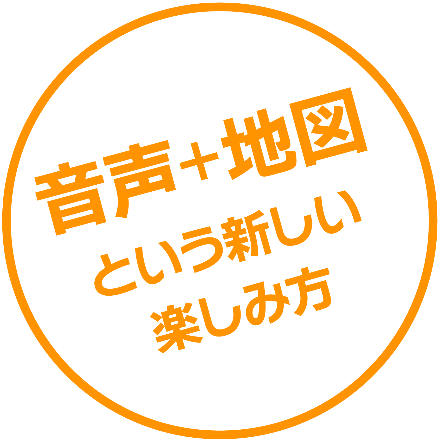 音声＋地図という新しい楽しみ方